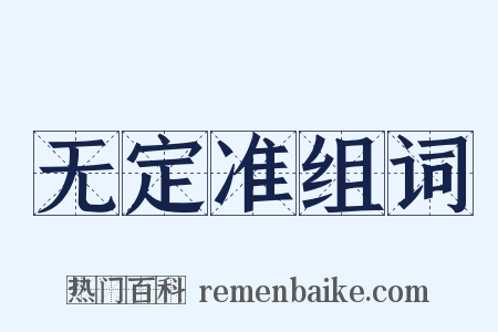 无定准组词是什么意思的图片